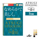 【クーポン10%OFF】送料無料 同色4組セット 計12足 ATSUGI STOCKING なめらかで美しく。 3足組 ストッキング アツギ |アツギストッキン...
