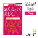 【ポイント10倍!17日9:59まで】同色2組セット 計6足 ATSUGI STOCKING 強く丈夫で美しく。 3足組 ストッキング アツギ | 加圧 圧着 ...
