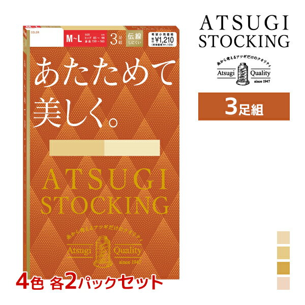 4色2組ずつ 送料無料8組セット 計24足 ATSUGI STOCKING あたためて美しく。 3足組 ストッキング アツギ | アツギストッキング パンスト パンティストッキング パンティーストッキング あったかストッキング 暖かい あったか 防寒 おしゃれ 寒さ対策 伝線しにくい ベージュ 黒