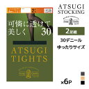 【クーポン10%OFF】送料無料 同色6組セット 計12足 ATSUGI TIGHTS 可憐に透けて美しく。 30デニール タイツ 2足組 JM-L ゆったりサ...