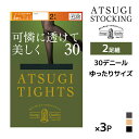 同色3組セット 計6足 ATSUGI TIGHTS 可憐に透けて美しく。 30デニール タイツ 2足組 JM-L ゆったりサイズ アツギ |アツギタイツ あった...
