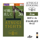 【クーポン10%OFF】送料無料 同色6組セット 計12足 ATSUGI TIGHTS 可憐に透けて美しく。 30デニール タイツ 2足組 JJM-L ゆったり...