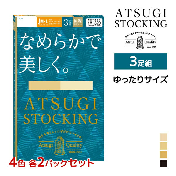 4色2組ずつ 送料無料8組セット 計24足 ATSUGI STOCKING なめらかで美しく。 ゆったりサイズ 3足組 ストッキング アツギ | アツギストッキング パンスト パンティストッキング パンティーストッキング ビジネス まとめ買い セット 大きいサイズ 伝線しにくい ベージュ 黒 女性