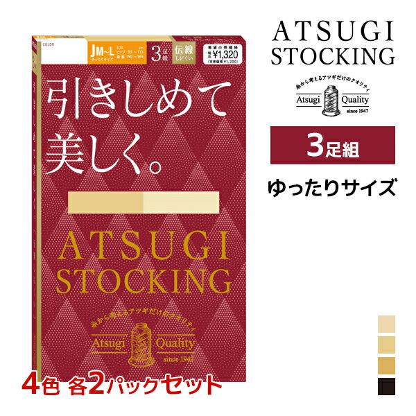 4色2組ずつ 送料無料8組セット 計24足 ATSUGI STOCKING 引きしめて美しく。 ゆったりサイズ 3足組 ストッキング アツギ | 加圧 圧着 着圧ストッキング 着圧 アツギストッキング パンスト パンティストッキング パンティーストッキング 結婚式 まとめ買い セット ベージュ 黒