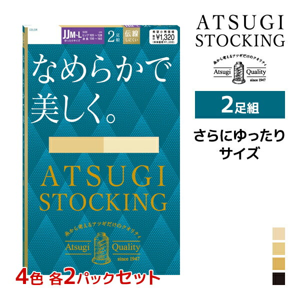 4色2組ずつ 送料無料8組セット 計16足 ATSUGI STOCKING なめらかで美しく。 ゆったりサイズ 2足組 ストッキング アツギ |アツギストッキング パンスト パンティストッキング パンティーストッキング 結婚式 ビジネス まとめ買い ブランド 大きいサイズ 伝線しにくい ベージュ