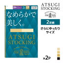 同色2組セット 計4足 ATSUGI STOCKING なめらかで美しく。 ゆったりサイズ 2足組 ストッキング アツギ | アツギストッキング パンスト パンティストッキング パンティーストッキング おしゃれ 結婚式 ビジネス まとめ買い ブランド 大きいサイズ 伝線しにくい ベージュ 黒