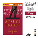 送料無料 同色6組セット 計12足 ATSUGI TIGHTS 上質ベーシックで美しく。 80デニール タイツ 2足組 アツギ | アツギタイツ あったかタイツ あったか パンスト ストッキング 暖かい 温か あたたかい 発熱 黒 ベージュ 秋 冬 オフィス 寒さ対策 防寒 Sサイズ 小さい レディース