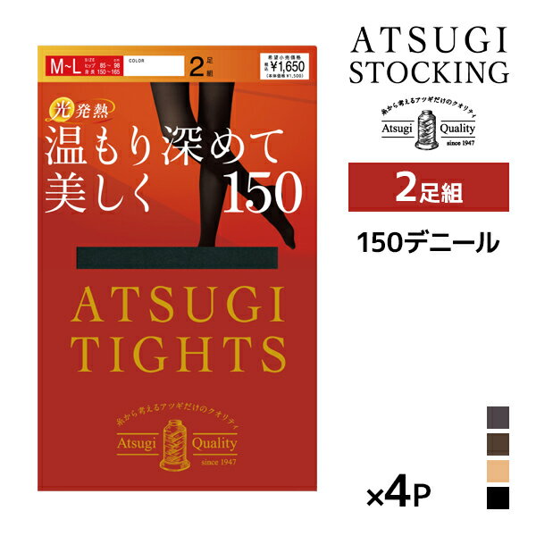 【11/25限定★最大300%ポイントバック!要エントリー】送料無料 同色4組セット 計8足 ATSUGI TIGHTS 温もり深めて美しく。 150デニール ...