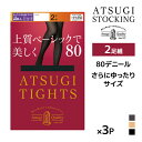 【クーポン10%OFF】同色3組セット 計6足 ATSUGI TIGHTS 上質ベーシックで美しく。 80デニール タイツ 2足組 JJM-L ゆったりサイズ ...