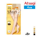 【クーポン10%OFF】送料無料 同色8組セット 計32足 Short ショートストッキング クチゴムゆったり ひざ下丈ストッキング 4足組 アツギ ATSUG...