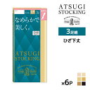 送料無料 同色6組セット 計18足 ATSUGI STOCKING なめらかで美しく。 ひざ下丈 3足組 ストッキング アツギ | アツギストッキング ショート ショートストッキング 膝下ストッキング ひざ下 靴下 パンスト ストッキングソックス フォーマル ビジネス 伝線しにくい ベージュ 黒