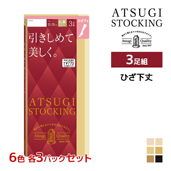 6色3組ずつ 18組セット 計54足 ATSUGI STOCKING 引きしめて美しく。 ひざ下丈 3足組 ストッキング アツギ6色3組ずつ 送料無料18組セット 計54足 ATSUGI STOCKING 引きしめて美しく。 ひざ下丈 3足組 ストッキング アツギ 通販6色を各3組ずつの同サイズのセット販売となります。 【注・お届けについて】送料無料対象地域は【沖縄県以外】となります。沖縄県は追加送料が発生いたします。ご了承くださいませ。【商品情報】●商品管理番号：FS70023P-SET2【ATSUGI STOCKING】とは丈夫で長もち、繰り返しはいてもきれいにフィット！糸から考えるアツギだけのクオリティ。●商品説明キュッと引きしめてスラリとした美しい脚を演出する「引きしめて美しく。」のひざ下丈タイプ。良く伸びて丈夫なアツギオリジナルの糸で編んでいるので、肌なじみがよく脚にきれいにフィット。穴があいても伝線がひろがりにくくなっています。立ち仕事やデスクワークなど同じ姿勢が続く時の着用などにおすすめ。●商品特性：ひざ下丈・オールSCY・足首9hPa・伝線しにくい・合着、消臭ポリウレタン使用・快適テープ・補強トウ・撥水加工・静電気防止加工・UV対策加工●サイズ：【22-25cm】●メーカー：ATSUGI（アツギ）※実際の商品と画面上の色は異なる場合がありますので、ご了承ください。※サイズ表はこちらメーカー希望小売価格はメーカーカタログに基づいて掲載しています●ラッピング無料（詳しくはこちら）　誕生日プレゼント・バースデープレゼント・クリスマスプレゼント　バレンタインデー・ホワイトデー・各種記念日・各種お祝い・父の日　母の日・敬老の日・彼氏や彼女への贈り物・ギフトや贈答品など　簡易的な包装紙のみになりますが対応致します。【はこぽす対応商品】【コンビニ受取対応商品】【楽天BOX受取対象商品】