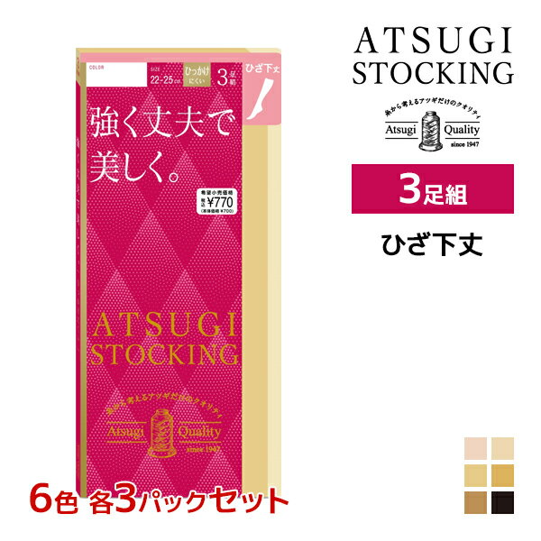 6色3組ずつ 18組セット 計54足 ATSUGI STOCKING 強く丈夫で美しく。 ひざ下丈 3足組 ストッキング アツギ6色3組ずつ 送料無料18組セット 計54足 ATSUGI STOCKING 強く丈夫で美しく。 ひざ下丈 3足組 ストッキング アツギ 通販6色を各3組ずつの同サイズのセット販売となります。 【注・お届けについて】送料無料対象地域は【沖縄県以外】となります。沖縄県は追加送料が発生いたします。ご了承くださいませ。【商品情報】●商品管理番号：FS70063P-SET2【ATSUGI STOCKING】とは丈夫で長もち、繰り返しはいてもきれいにフィット！糸から考えるアツギだけのクオリティ。●商品説明キズつきにくく、丈夫できちんとした美しい脚を演出する「強く丈夫で美しく。」のひざ下丈タイプ。良く伸びて丈夫なアツギオリジナルの糸で編んでいるので、肌なじみがよく脚にきれいにフィット。サラっとした肌触りと透明感が特徴の交編編みストッキング。破れやすいつま先は補強トウなので、繰り返しはいてもキレイが長持ちします。●商品特性：ひざ下丈・DCY交編・足首9hPa・消臭ポリウレタン使用・快適テープ・補強トウ・撥水加工・静電気防止加工・UV対策加工・足型セット加工●サイズ：【22-25cm】●メーカー：ATSUGI（アツギ）※実際の商品と画面上の色は異なる場合がありますので、ご了承ください。※サイズ表はこちらメーカー希望小売価格はメーカーカタログに基づいて掲載しています●ラッピング無料（詳しくはこちら）　誕生日プレゼント・バースデープレゼント・クリスマスプレゼント　バレンタインデー・ホワイトデー・各種記念日・各種お祝い・父の日　母の日・敬老の日・彼氏や彼女への贈り物・ギフトや贈答品など　簡易的な包装紙のみになりますが対応致します。【はこぽす対応商品】【コンビニ受取対応商品】【楽天BOX受取対象商品】