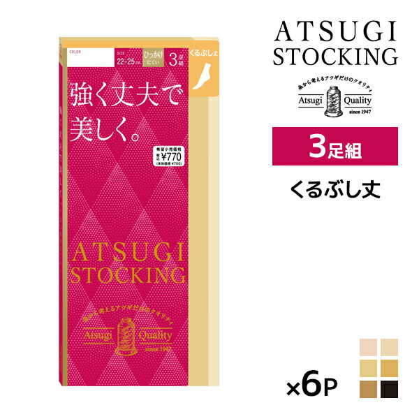 【15日限定・10%OFFクーポン】送料無料 同色6組セット 計18足 ATSUGI STOCKIN
