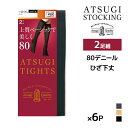 【クーポン10%OFF】送料無料 同色6組セット 計12足 ATSUGI TIGHTS 上質ベーシックで美しく。 80デニール タイツ ひざ下丈 2足組 アツギ...