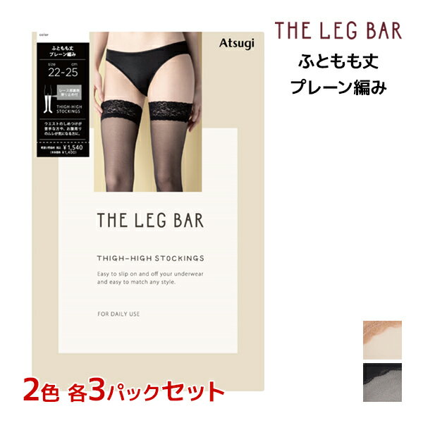 2色3足ずつ 送料無料6足セット ATSUGI THE LEG BAR アツギザレッグバー ふともも丈 ストッキング アツギ | 太もも丈ストッキング オーバーニー 太もも ニーハイ ガーターストッキング レース オーバーニーソックス おしゃれ かわいい セクシー 仮装 セクシーランジェリ 下着