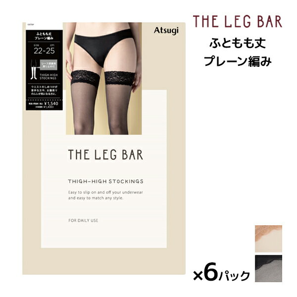 送料無料 同色6足セット ATSUGI THE LEG BAR アツギザレッグバー ふともも丈 ストッキング アツギ | 太もも丈ストッキング オーバーニー 太もも ニーハイ ガーターストッキング レース オーバーニーソックス おしゃれ かわいい セクシー 仮装 コスプレ セクシーランジェリ