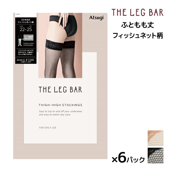 送料無料 同色6足セット ATSUGI THE LEG BAR アツギザレッグバー ふともも丈 ストッキング アツギ | 太もも丈ストッキング オーバーニー 太もも ニーハイ ガーターストッキング レース オーバーニーソックス 網タイツ おしゃれ かわいい セクシー 仮装 セクシーランジェリ