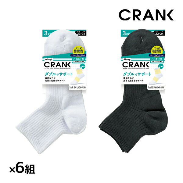 楽天モテ下着 楽天市場支店送料無料 同色6組セット 計18足 CRANK クランク 男女兼用 ソックス ハイカット丈 靴下 3足組 アツギ ATSUGI | くつ下 ハイカット スポーツソックス スポーツ 白 黒 白ソックス 大きいサイズ 小さいサイズ スニーカーソックス 白靴下 キッズ メンズ レディース 男の子 女の子