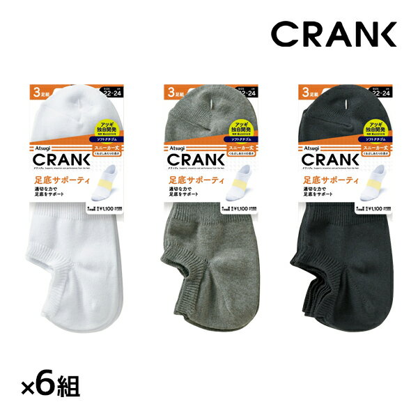 楽天モテ下着 楽天市場支店送料無料 同色6組セット 計18足 CRANK クランク 男女兼用 ソックス スニーカー丈 靴下 3足組 アツギ ATSUGI | くつした くつ下 スポーツソックス スポーツ 白 黒 白ソックス 大きいサイズ 小さいサイズ スニーカーソックス 白靴下 キッズ メンズ レディース 男の子 女の子