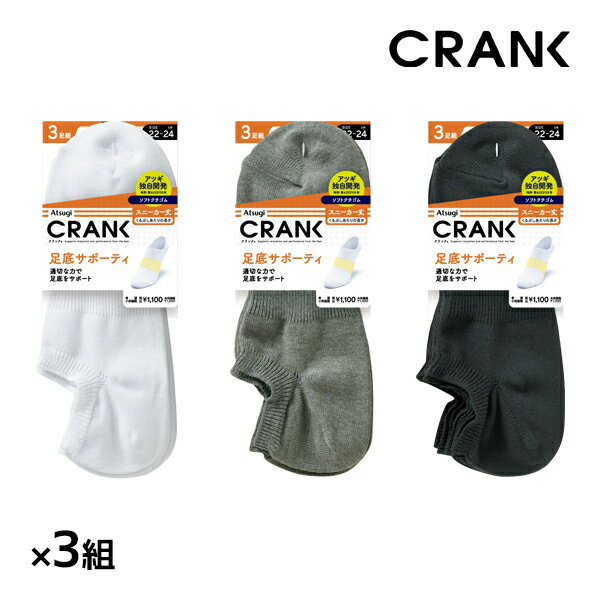 同色3組セット 計9足 CRANK クランク 男女兼用 ソックス スニーカー丈 靴下 3足組 アツギ ATSUGI | くつした くつ下 スポーツソックス スポーツ 無地 白 黒 白ソックス 大きいサイズ 小さいサ…