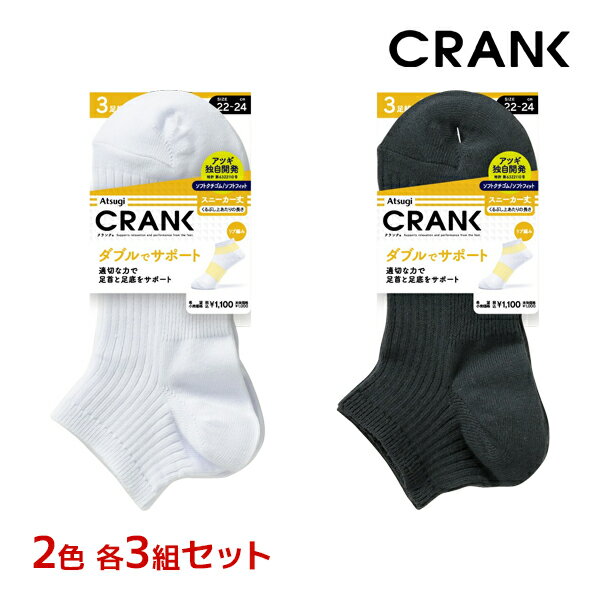 楽天モテ下着 楽天市場支店2色3組ずつ 6組セット 計18足 送料無料 CRANK クランク 男女兼用 ソックス スニーカー丈 靴下 3足組 アツギ ATSUGI | くつした スポーツソックス スポーツ 白 黒 白ソックス 大きいサイズ 小さいサイズ スニーカーソックス 白靴下 キッズ メンズ レディース 男の子 女の子