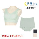 【15日限定エントリーで最大100%ポイントバック】色違い 送料無料 上下3色セット 快眠ing かいみんぐ ソフトホールド ナイトブラ&ナイトショーツ 上下セ...