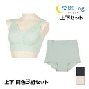 【15日限定エントリーで最大100%ポイントバック】送料無料 同色 上下3組セット 快眠ing かいみんぐ ソフトホールド ナイトブラ&ナイトショーツ 上下セッ...