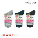 【クーポン10%OFF】3色3組ずつ 送料無料9組セット 計18足 WORK-Fit ワークフィット リブ ロークルー丈 レディースソックス 綿100% 2足組...