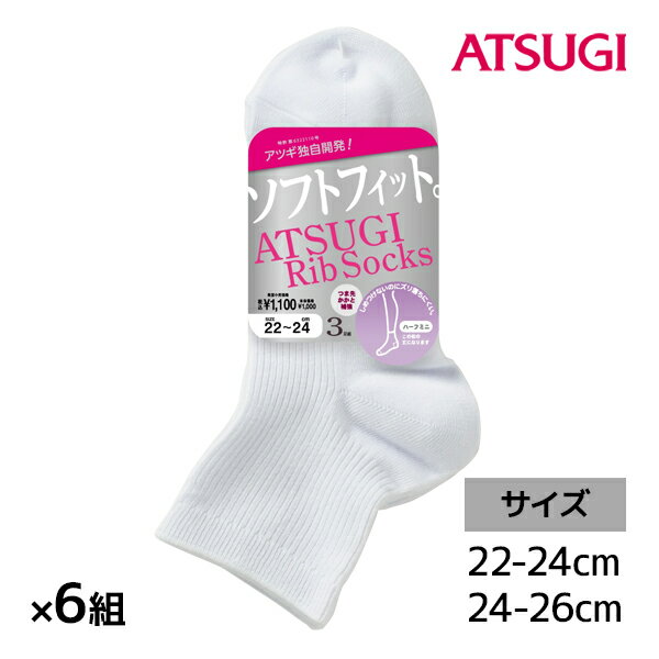 送料無料 同色6組セット 計18足 ATSUGI Rib Socks アツギリブソックス レディース ハーフミニ丈 3足組 アツギ ATSUGI | 靴下 ソックス 白ソックス レディースソックス スクールソックス 白 学校 子供 スクール くつした スニーカーソックス 白靴下 小学生 中学生 高校生 大人