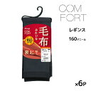 【クーポン10%OFF】送料無料 同色6足セット COMFORT コンフォート 裏起毛レギンス 160デニール相当 アツギ ATSUGI |裏起毛 レギンス 厚...