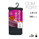 【クーポン10%OFF】同色3足セット COMFORT コンフォート スエードタッチ レギンス 180デニール アツギ ATSUGI |厚手 厚手レギンス あっ...