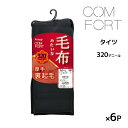 送料無料 同色6足セット COMFORT コンフォート フリース調 裏起毛 タイツ 320デニール相当 アツギ ATSUGI | 裏起毛タイツ 厚手 厚手タイツ...