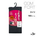 送料無料 同色3足セット COMFORT コンフォート ダブルニット タイツ 180デニール アツギ ATSUGI | 厚手 厚手タイツ あったかタイツ 2枚重ね 二重 ニット あったか 暖かい あたたかい 黒 防寒 防寒インナー 冬 寒さ対策 ぽかぽか アツギタイツ 冷えとり 温活 冷え対策 冷え性(4)