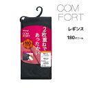 COMFORT コンフォート ダブルニット レギンス 180デニール アツギ ATSUGI |厚手 厚手レギンス あったかレギンス 2枚重ね 二重 ニット あったか 暖かい 温か あたたかい 黒 防寒 防寒インナー 冬 寒さ対策 ぽかぽか アツギタイツ 冷えとり 温活 冷え対策 冷え性 女性 保温(4)
