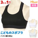 【10日限定エントリーで最大100%ポイントバック】3色1枚ずつ 送料無料3枚セット ジュニアレディース Hijuni ハイジュニ 揺れ防止 クロスバック スポ...