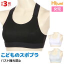 【クーポン10%OFF】送料無料 同色3枚セット ジュニアレディース Hijuni ハイジュニ 揺れ防止 クロスバック スポーツブラ アツギ ATSUGI | ...
