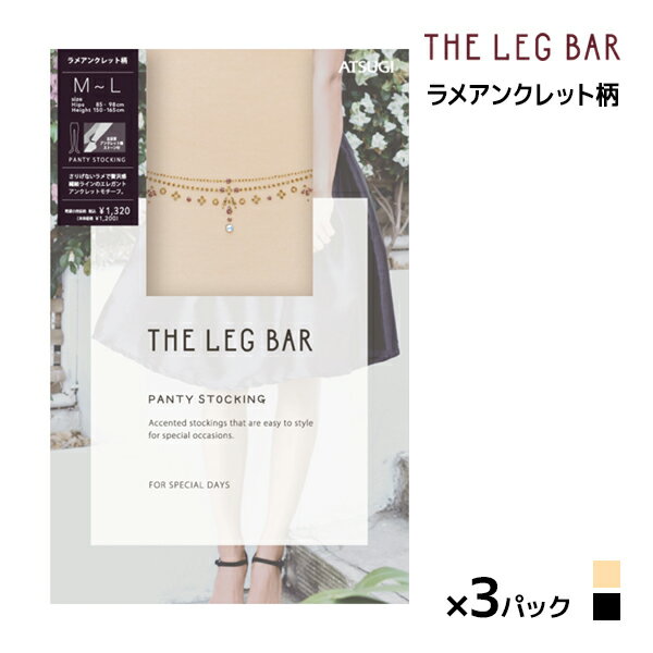 同色3枚セット ATSUGI THE LEG BAR アツギザレッグバー ラメアンクレット柄 ストッキング アツギ ATSUGI | パンスト タトゥーストッキング 柄ストッキング ワンポイント タトゥータイツ パンティストッキング パンティーストッキング 結婚式 披露宴 仮装 衣装 おしゃれ 女性