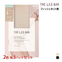 【クーポン10%OFF】2色3枚ずつ 送料無料6枚セット ATSUGI THE LEG BAR アツギザレッグバー フィッシュネット柄 ストッキング アツギ A...