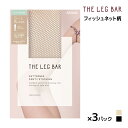 【クーポン10%OFF】同色3枚セット ATSUGI THE LEG BAR アツギザレッグバー フィッシュネット柄 ストッキング アツギ ATSUGI | パ...