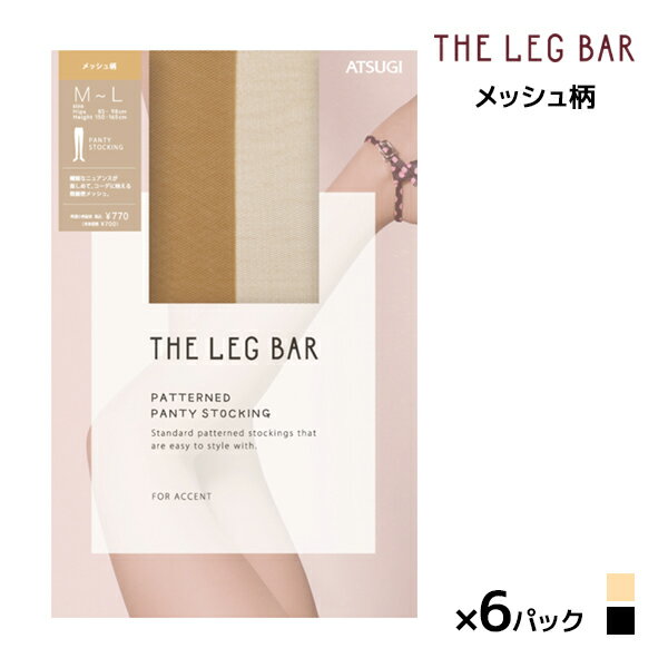 送料無料 同色6枚セット ATSUGI THE LEG BAR アツギザレッグバー メッシュ柄 ストッキング アツギ ATSUGI パンスト 柄ストッキング パンティストッキング パンティーストッキング 結婚式 パーティ 披露宴 二次会 仮装 衣装 大きいサイズ おしゃれ 女性 婦人 ベージュ 黒