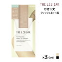 【クーポン10%OFF】同色3足セット ATSUGI THE LEG BAR アツギザレッグバー ひざ下丈 フィッシュネット柄 ストッキング アツギ ATSUG...