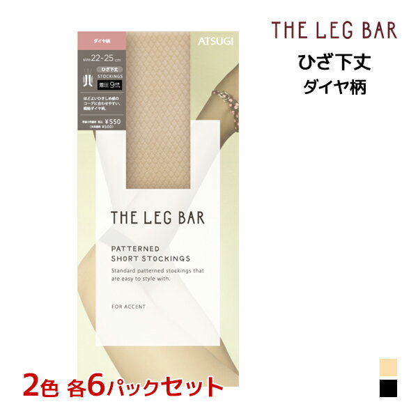 楽天モテ下着 楽天市場支店【クーポン10％OFF】2色6足ずつ 送料無料12足セット ATSUGI THE LEG BAR アツギザレッグバー ひざ下丈 着圧 ダイヤ柄 ストッキング アツギ ATSUGI | 加圧 圧着 着圧ストッキング 膝下ストッキング ひざ下 膝下 ショートストッキング パンスト 圧着ソックス パンティストッキン