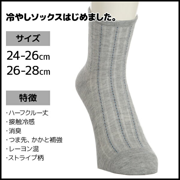 【6足までメール便可】冷やしソックスはじめました。 接触冷感 メンズソックス ハーフクルー丈 靴下 |ソックス メンズくつ下 夏 涼しい ビジネスソックス 冷感ソックス ひんやり靴下 小さいサイズ 大きいサイズ 紳士靴下 メンズ靴下 メンズ 紳士 男性 夏用 涼しい おしゃれ