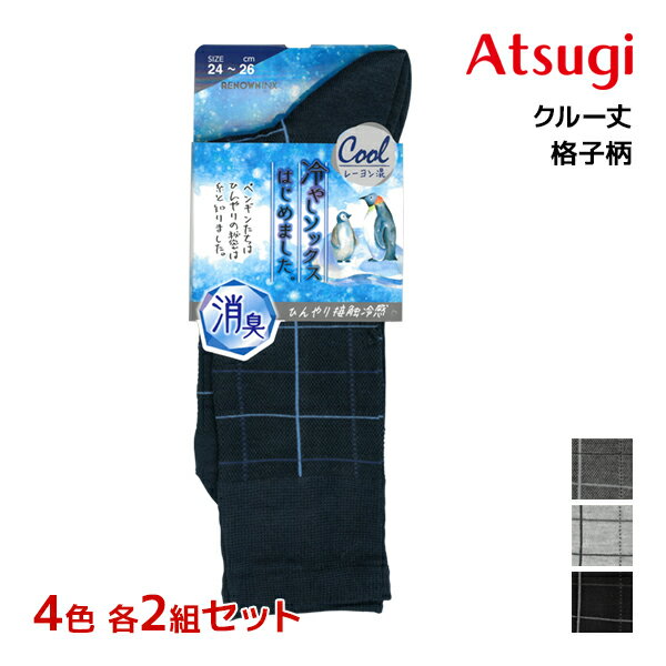 【クーポン10%OFF】4色2足ずつ 送料無料8足セット 冷やしソックスはじめました。 接触冷感 メ