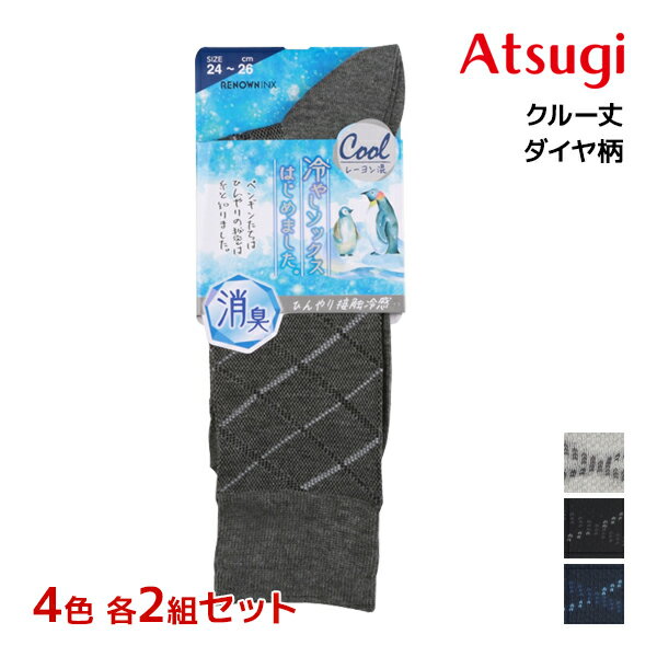 【クーポン10%OFF】4色2足ずつ 送料無料8足セット 冷やしソックスはじめました。 接触冷感 メ