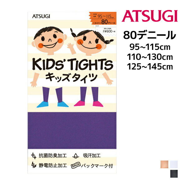 キッズタイツ 子供用タイツ スクールタイツ 80デニール アツギ ATSUGI タイツ 子供 キッズ 女の子 男の子 フォーマル スパッツ 白タイツ 黒タイツ お遊戯会 発表会 衣装 肌色 バレエ スクール 学校 ジュニア 防寒 レギンス 幼稚園 保育園 小学校 通園 通学 子ども こども