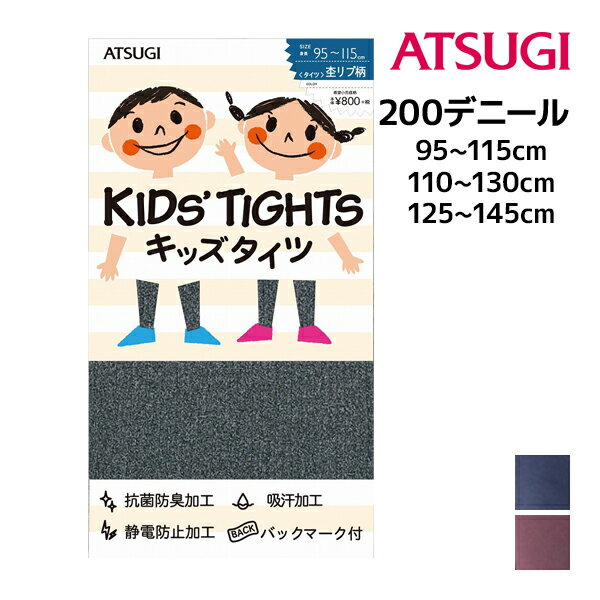 キッズタイツ 子供用タイツ スクールタイツ 200デニール 杢リブ柄 アツギ ATSUGIキッズタイツ 子供用タイツ スクールタイツ 200デニール 杢リブ柄 アツギ ATSUGI 通販【商品情報】●商品管理番号：TC8041-1P●商品説明通園や通学の寒さ対策に、お遊戯会や発表会、記念撮影、仮装など様々なシーンでお使いいただけます。快適なはき心地が続く200デニールのキッズタイツです。●商品特性：200デニール・オールSCY・ヌードトゥ・静電防止加工・抗菌防臭加工・吸汗加工・バックマーク付き・杢リブ柄●サイズ：【95-115cm】【110-130cm】【125-145cm】●詳細枚数：【1パック】1パックに1枚入り●メーカー：ATSUGI（アツギ）※実際の商品と画面上の色は異なる場合がありますので、ご了承ください。メーカー希望小売価格はメーカーカタログに基づいて掲載しています●ラッピング無料（詳しくはこちら）　誕生日プレゼント・バースデープレゼント・クリスマスプレゼント　バレンタインデー・ホワイトデー・各種記念日・各種お祝い・父の日　母の日・敬老の日・彼氏や彼女への贈り物・ギフトや贈答品など　簡易的な包装紙のみになりますが対応致します。【はこぽす対応商品】【コンビニ受取対応商品】【楽天BOX受取対象商品】　高品質でやさしい着心地の子供用下着♪ 　幅広いサイズと品揃えでお買得です♪ 　形態安定加工で豊富なサイズ展開です♪ 　オシャレなルームウェアもあります♪