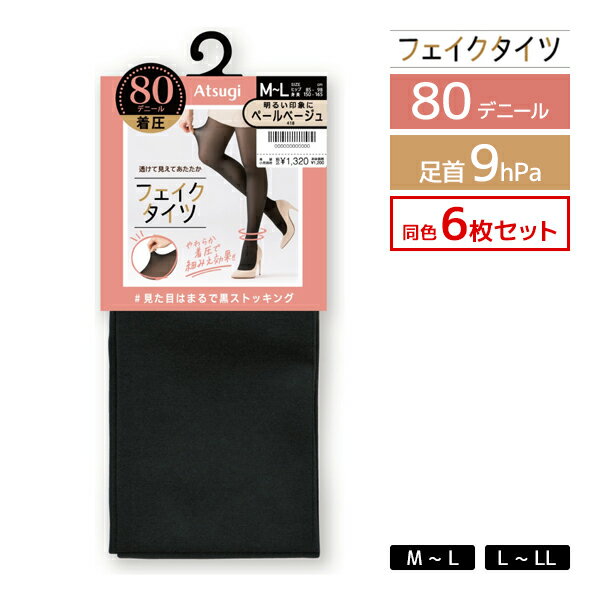 【11/25限定★最大300%ポイントバック!要エントリー】送料無料 同色6枚セット フェイクタイツ 80デニール 着圧 足首9hPa 裏ベージュタイツ アツギ...