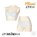 【10日限定エントリーで最大100%ポイントバック】送料無料 同色 上下3組セット ジュニアレディース Hijuni ハイジュニ ノンワイヤーブラ&ショーツ 上...